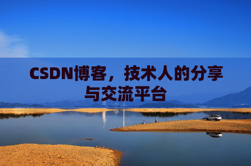 CSDN博客，技术人的分享与交流平台